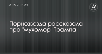 Порнозірка розповіла про "мухомор" Трампа