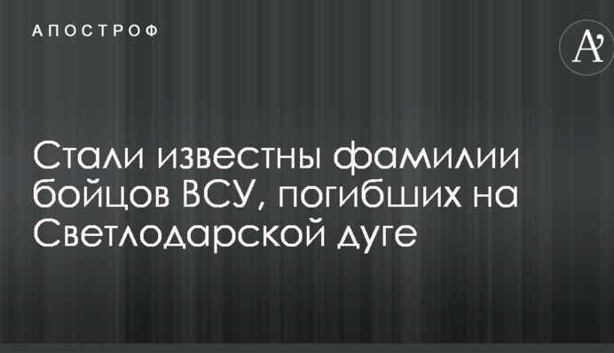 Стали известны фамилии бойцов ВСУ, погибших на Светлодарской дуге