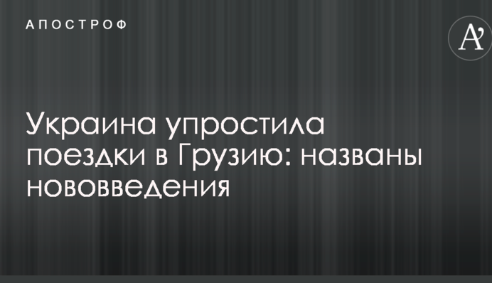 Украинцам упростили поездки в Грузию: названы нововведения