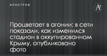 Процветает в агонии: в сети показали, как изменился стадион в оккупированном Крыму, опубликовано фото