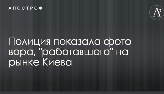 Поліція показала фото злодія, який 