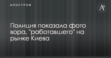 Поліція показала фото злодія, який "працював" на ринку Києва