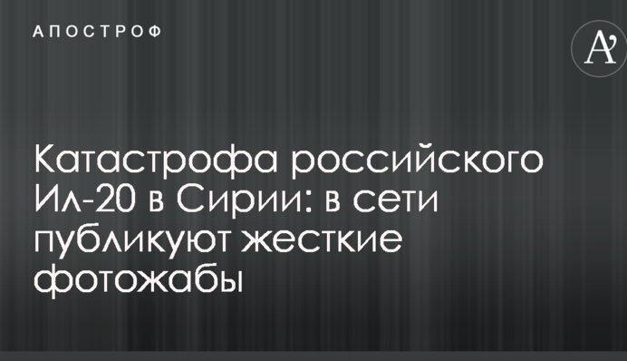 Катастрофа російського Іл-20 в Сирії: в мережі публікують жорсткі фотожаби