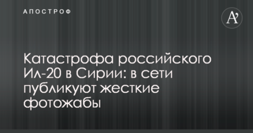 Катастрофа російського Іл-20 в Сирії: в мережі публікують жорсткі фотожаби