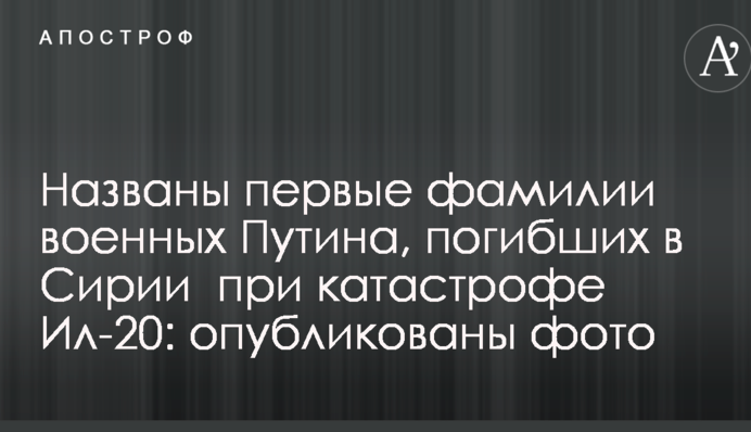 Названы первые фамилии военных Путина, погибших в Сирии  при катастрофе Ил-20: опубликованы фото