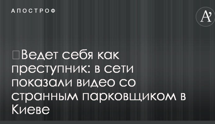 ​Поводиться як злочинець: в мережі показали відео з дивним паркувальником у Києві