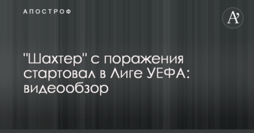 "Шахтер" с поражения стартовал в Лиге УЕФА: видеообзор