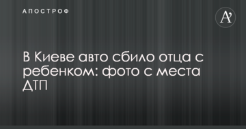 У Києві авто збило батька з дитиною: фото з місця ДТП