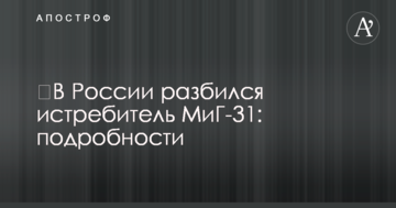 ​У Росії розбився винищувач МіГ-31: подробиці