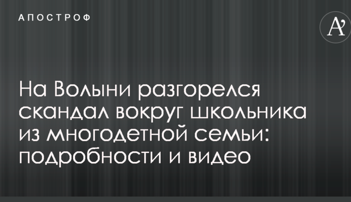 На Волыни разгорелся скандал вокруг школьника из многодетной семьи: подробности и видео