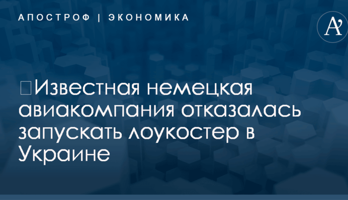 ​Известная немецкая авиакомпания отказалась запускать лоукостер в Украине
