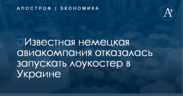 ​Известная немецкая авиакомпания отказалась запускать лоукостер в Украине