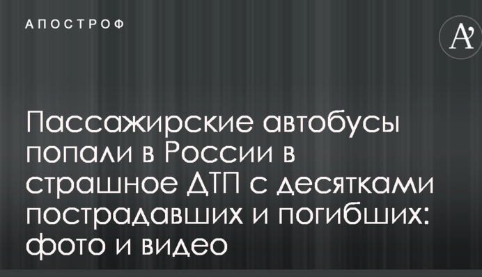 Пассажирские автобусы попали в России в страшное ДТП с десятками пострадавших и погибших: фото и видео