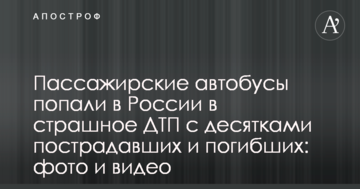 Пасажирські автобуси потрапили в Росії в страшну ДТП з десятками постраждалих і загиблих: фото і відео