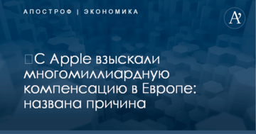 ​С Apple взыскали многомиллиардную компенсацию в Европе: названа причина