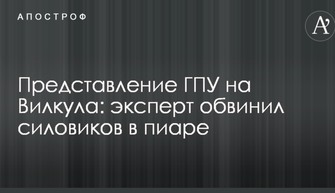 Представление ГПУ на Вилкула: эксперт обвинил силовиков в пиаре