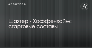 Шахтер - Хоффенхайм: стартовые составы