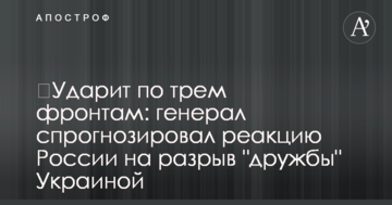 ​Вдарить по трьом напрямам: генерал спрогнозував реакцію Росії на розрив "дружби" Україною