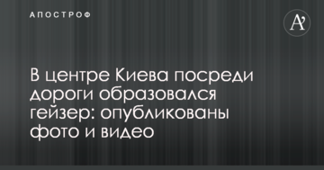 У центрі Києва посеред дороги утворився гейзер: опубліковані фото і відео