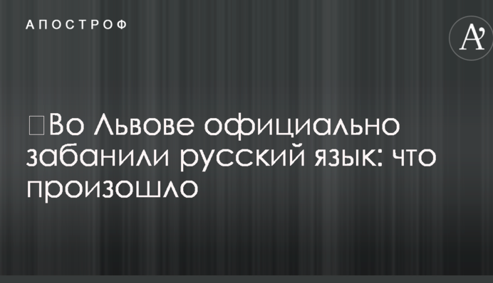 ​Во Львове официально забанили русский язык: что произошло