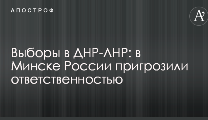 Вибори в ДНР-ЛНР: в Мінську Росії пригрозили відповідальністю