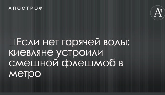 ​Якщо немає гарячої води: кияни влаштували смішний флешмоб в метро