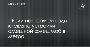 ​Якщо немає гарячої води: кияни влаштували смішний флешмоб в метро