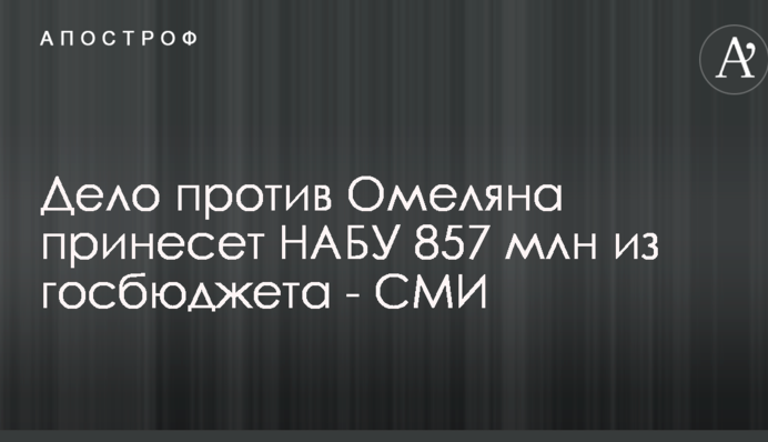 Дело против Омеляна принесет НАБУ 857 млн из госбюджета - СМИ