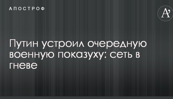 Путин устроил очередную военную показуху: сеть в гневе