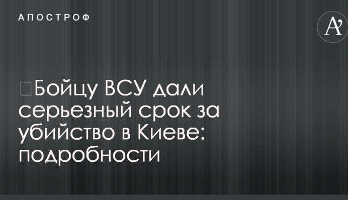 ​Бойцу ВСУ дали серьезный срок за убийство в Киеве: подробности