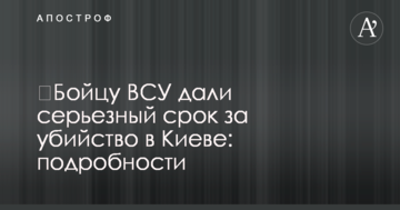 ​Бойцу ВСУ дали серьезный срок за убийство в Киеве: подробности