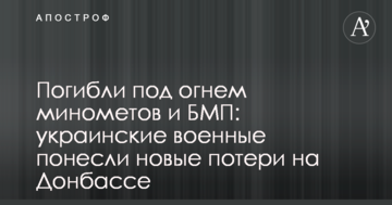 Загинули під вогнем мінометів і БМП: українські військові понесли нові втрати на Донбасі