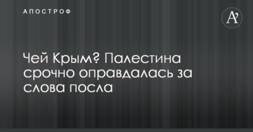 Чий Крим? Палестина терміново виправдалася за слова посла