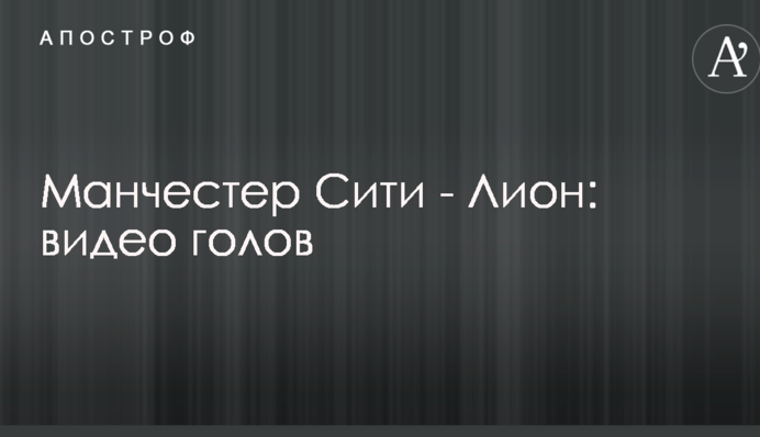 Манчестер Сіті - Ліон: відео голів