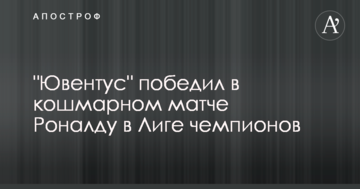"Ювентус" победил в кошмарном матче Роналду в Лиге чемпионов: видеообзор