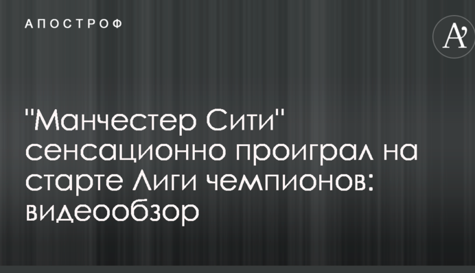 "Манчестер Сити" сенсационно проиграл на старте Лиги чемпионов: видеообзор
