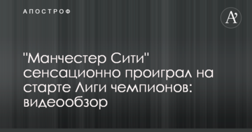 "Манчестер Сити" сенсационно проиграл на старте Лиги чемпионов: видеообзор