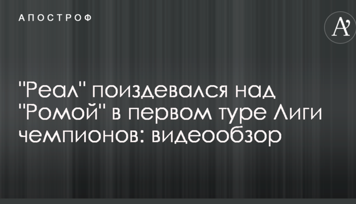 "Реал" поиздевался над "Ромой" в первом туре Лиги чемпионов: видеообзор