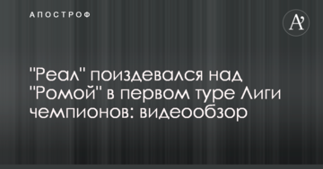 "Реал" поиздевался над "Ромой" в первом туре Лиги чемпионов: видеообзор
