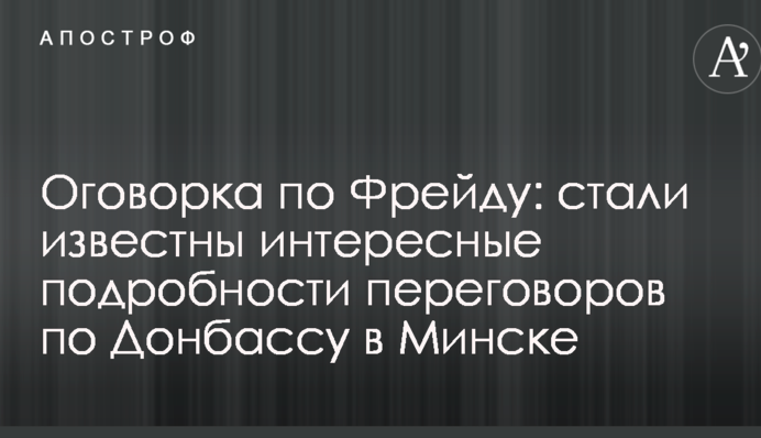 Оговорка по Фрейду: стали известны интересные подробности переговоров по Донбассу в Минске