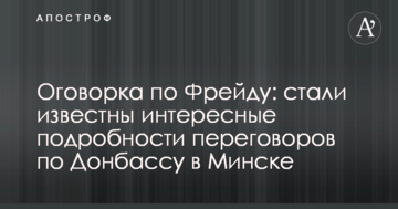 Обмовка за Фрейдом: стали відомі цікаві подробиці переговорів по Донбасу в Мінську