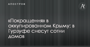 "Покращення" в оккупированном Крыму: в Гурзуфе снесут сотни домов