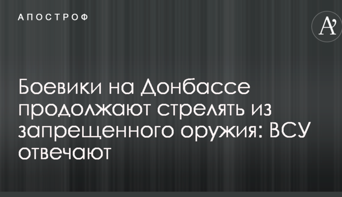 Бойовики на Донбасі продовжують стріляти з забороненої зброї: ЗСУ відповідають