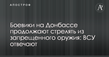 Бойовики на Донбасі продовжують стріляти з забороненої зброї: ЗСУ відповідають