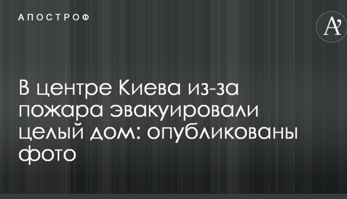 У центрі Києва через пожежу евакуювали цілий будинок: опубліковані фото