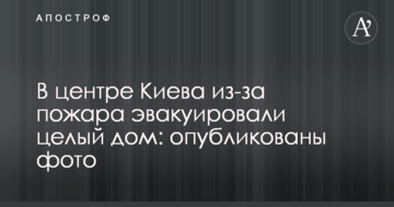 У центрі Києва через пожежу евакуювали цілий будинок: опубліковані фото