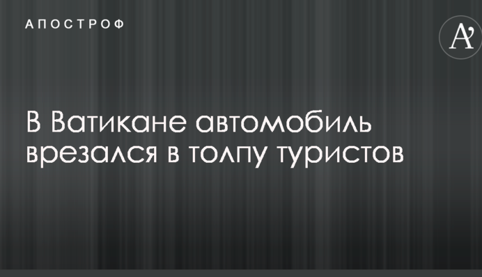 У Ватикані автомобіль врізався в натовп туристів