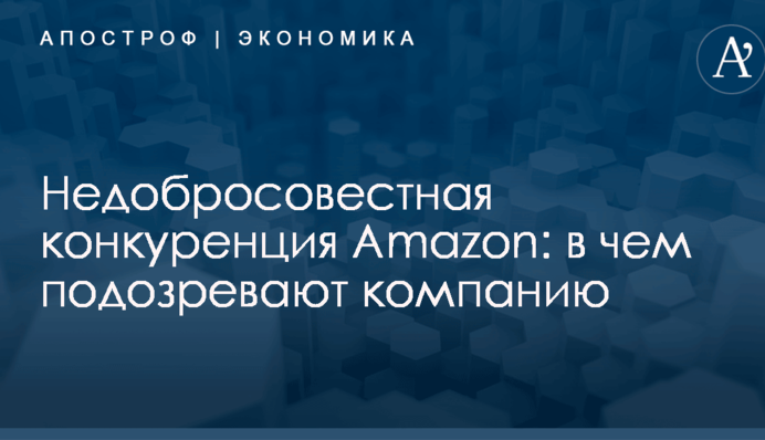 Недобросовестная конкуренция Amazon: в чем подозревают компанию