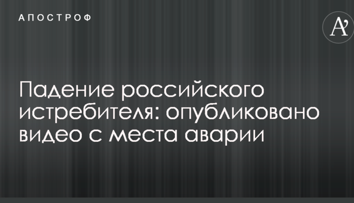 Падение российского истребителя: опубликовано видео с места аварии