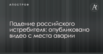 Падіння російського винищувача: опубліковано відео з місця аварії